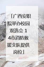 广西安职院举办校园双选会 14市消防救援支队提供岗位