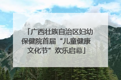 广西壮族自治区妇幼保健院首届“儿童健康文化节”欢乐启幕