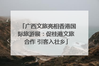 广西文旅亮相香港国际旅游展：促桂港文旅合作 引客入壮乡