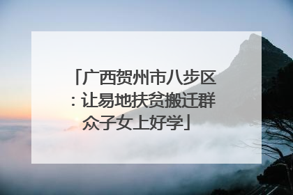 广西贺州市八步区：让易地扶贫搬迁群众子女上好学