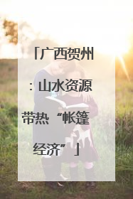 广西贺州：山水资源带热“帐篷经济”