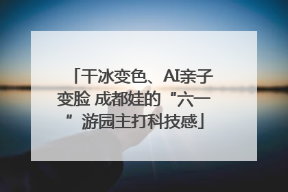干冰变色、AI亲子变脸 成都娃的“六一”游园主打科技感