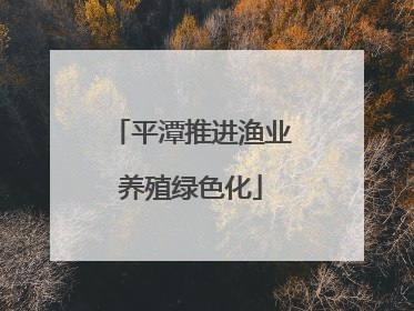 平潭推进渔业养殖绿色化