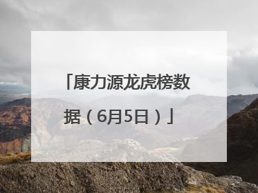 康力源龙虎榜数据（6月5日）
