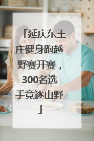 延庆东王庄健身跑越野赛开赛，300名选手竞逐山野