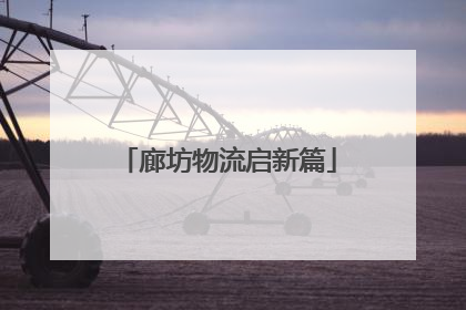 廊坊物流启新篇