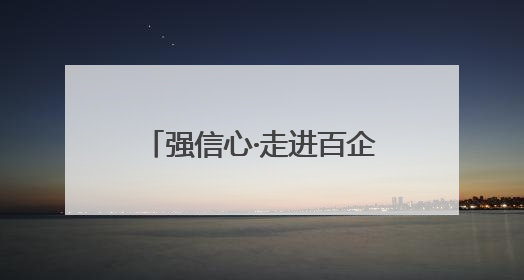 强信心·走进百企丨江西建工：打造智能化、数字化、绿色化建筑新标杆