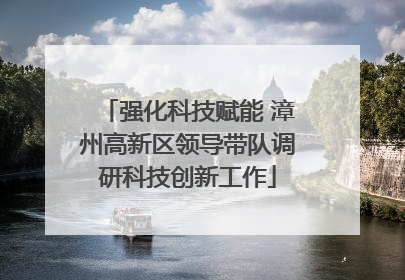 强化科技赋能 漳州高新区领导带队调研科技创新工作