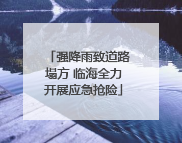 强降雨致道路塌方 临海全力开展应急抢险