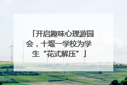 开启趣味心理游园会，十堰一学校为学生“花式解压”