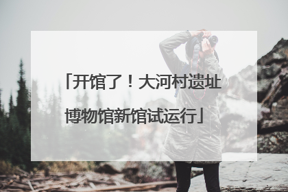开馆了！大河村遗址博物馆新馆试运行