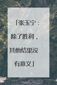 张玉宁：除了胜利，其他结果没有意义