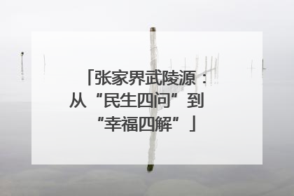 张家界武陵源：从“民生四问”到“幸福四解”