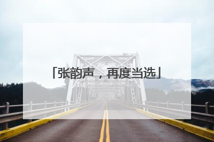 张韵声，再度当选