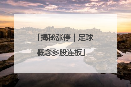 揭秘涨停｜足球概念多股连板