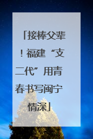 接棒父辈!福建“支二代”用青春书写闽宁情深
