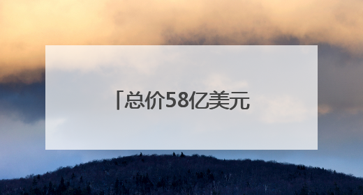 总价58亿美元！波兰拟向美购数百枚“爱国者”
