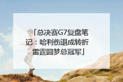 总决赛G7复盘笔记：哈利伤退成转折 雷霆圆梦总冠军