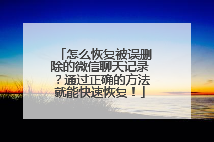 怎么恢复被误删除的微信聊天记录？通过正确的方法就能快速恢复！