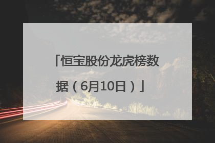 恒宝股份龙虎榜数据（6月10日）
