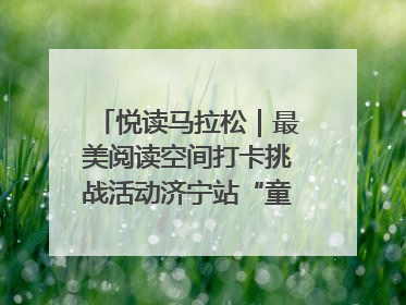 悦读马拉松｜最美阅读空间打卡挑战活动济宁站“童趣”开场