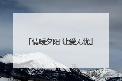 情暖夕阳 让爱无忧