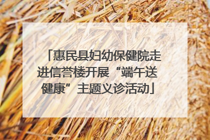 惠民县妇幼保健院走进信誉楼开展“端午送健康”主题义诊活动
