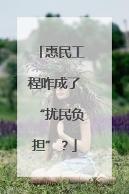 惠民工程咋成了“扰民负担”？