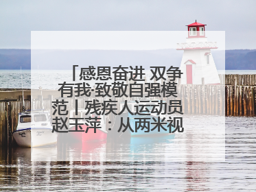 感恩奋进 双争有我·致敬自强模范丨残疾人运动员赵玉萍：从两米视界走向世界舞台