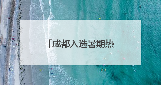 成都入选暑期热门城市榜单 泰国游客组团来避暑