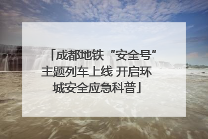 成都地铁“安全号”主题列车上线 开启环城安全应急科普