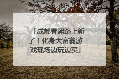 成都春熙路上新了！化身大富翁游戏现场边玩边买