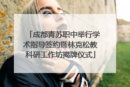 成都青苏职中举行学术指导签约暨林克松教科研工作坊揭牌仪式