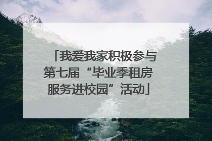 我爱我家积极参与第七届“毕业季租房服务进校园”活动