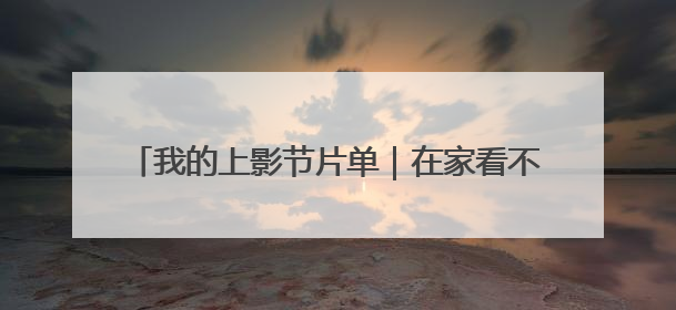 我的上影节片单｜在家看不下去的，就去电影节看！