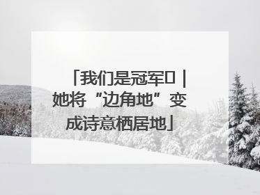 我们是冠军㉓｜她将“边角地”变成诗意栖居地