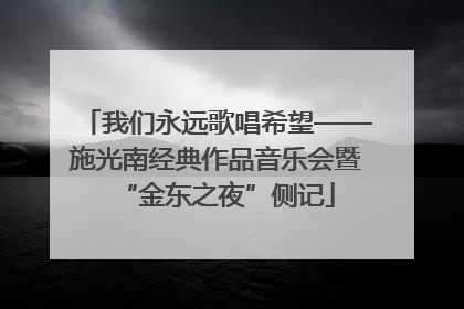 我们永远歌唱希望——施光南经典作品音乐会暨“金东之夜”侧记