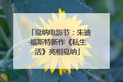 戛纳电影节：朱迪·福斯特新作《私生活》亮相戛纳