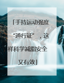 手持运动强度“通行证”，这样科学减脂安全又有效