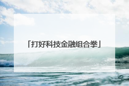 打好科技金融组合拳