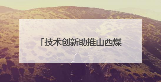 技术创新助推山西煤层气产量屡创新高