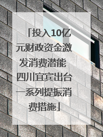 投入10亿元财政资金激发消费潜能 四川宜宾出台一系列提振消费措施