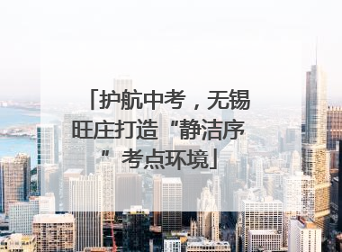 护航中考，无锡旺庄打造“静洁序”考点环境
