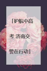 护航中高考 济南交警在行动