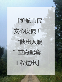 护航市民安心度夏！“陕电入皖”重点配套工程送电