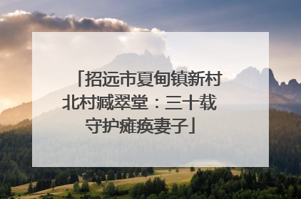 招远市夏甸镇新村北村臧翠堂：三十载守护瘫痪妻子