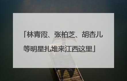 林青霞、张柏芝、胡杏儿等明星扎堆来江西这里