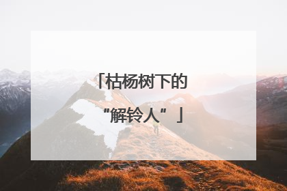 枯杨树下的“解铃人”