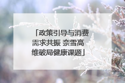 政策引导与消费需求共振 奈雪高维破局健康课题