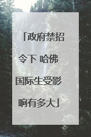 政府禁招令下 哈佛国际生受影响有多大